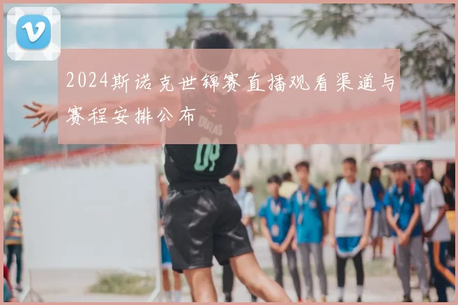 2024斯诺克世锦赛直播观看渠道与赛程安排公布