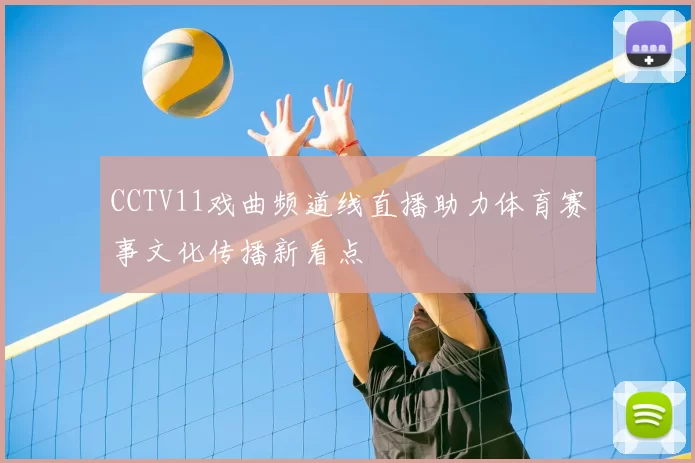 CCTV11戏曲频道线直播助力体育赛事文化传播新看点