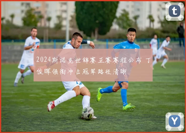 2024斯诺克世锦赛正赛赛程公布 丁俊晖领衔冲击冠军路径清晰