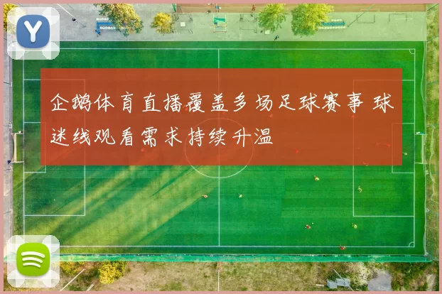 企鹅体育直播覆盖多场足球赛事 球迷线观看需求持续升温