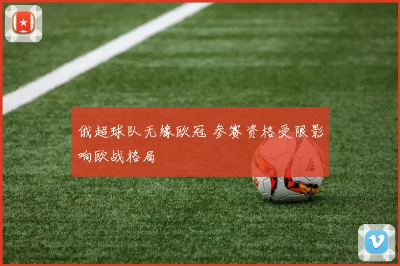 俄超球队无缘欧冠 参赛资格受限影响欧战格局