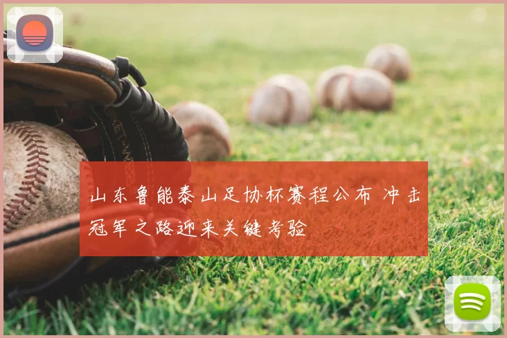 山东鲁能泰山足协杯赛程公布 冲击冠军之路迎来关键考验