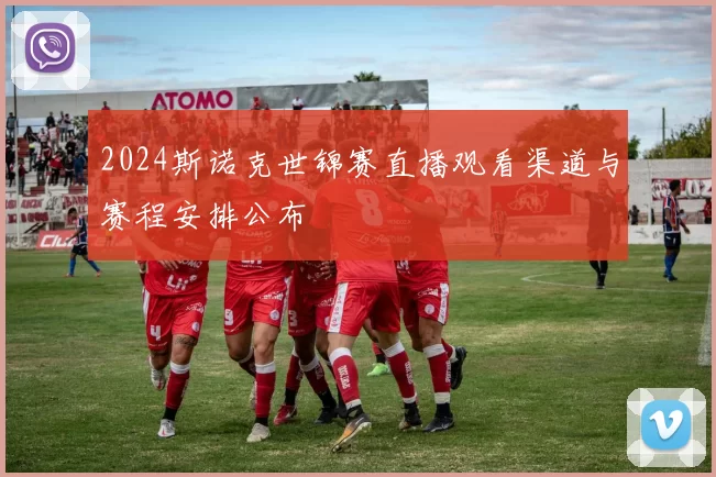 2024斯诺克世锦赛直播观看渠道与赛程安排公布