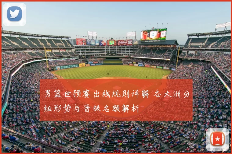 男篮世预赛出线规则详解 各大洲分组形势与晋级名额解析