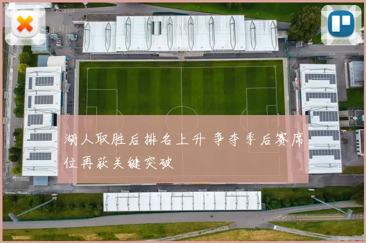 湖人取胜后排名上升 争夺季后赛席位再获关键突破