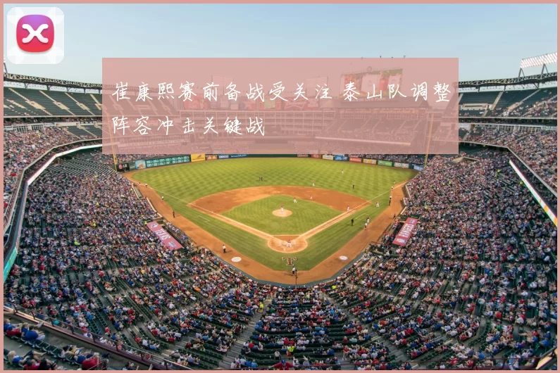 崔康熙赛前备战受关注 泰山队调整阵容冲击关键战
