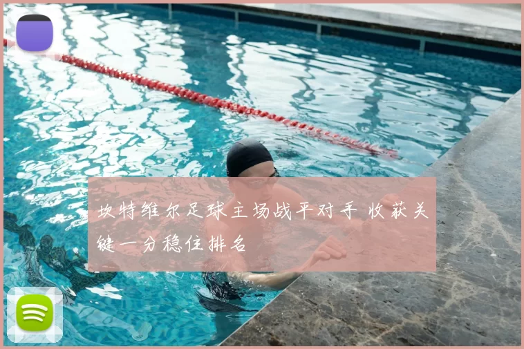 坎特维尔足球主场战平对手 收获关键一分稳住排名