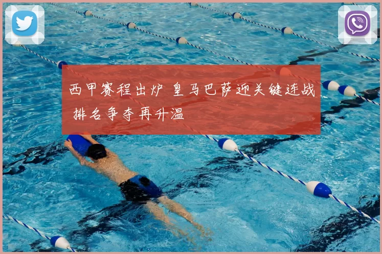 西甲赛程出炉 皇马巴萨迎关键连战 排名争夺再升温