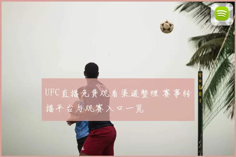 UFC直播免费观看渠道整理 赛事转播平台与观赛入口一览
