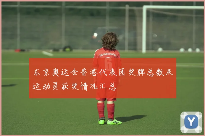 东京奥运会香港代表团奖牌总数及运动员获奖情况汇总