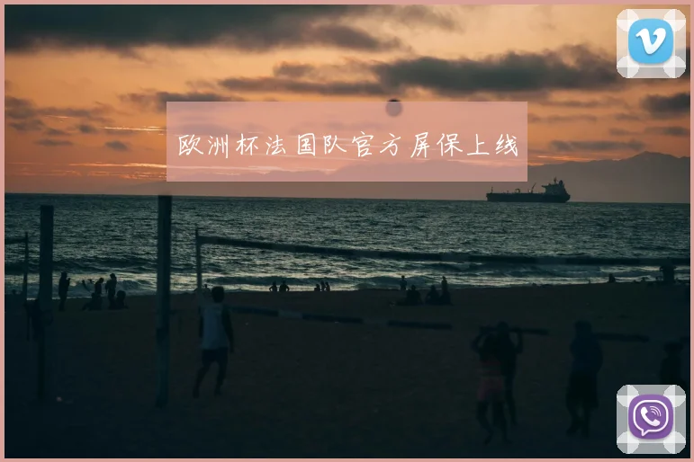 欧洲杯法国队官方屏保上线