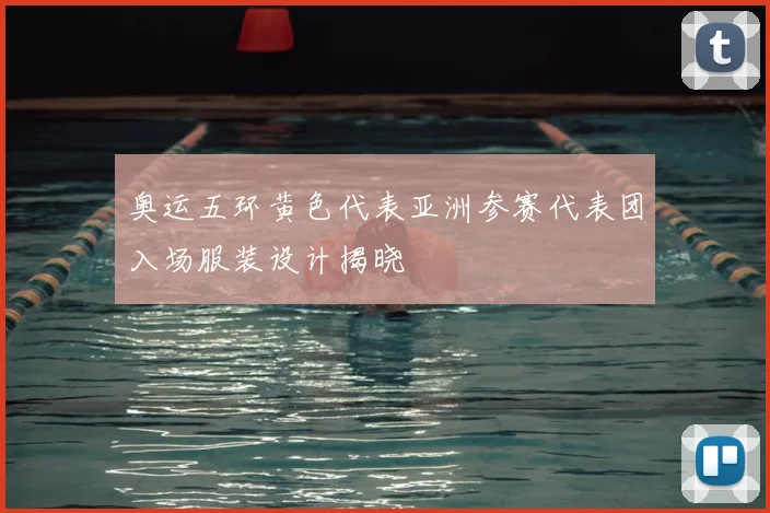 奥运五环黄色代表亚洲参赛代表团入场服装设计揭晓