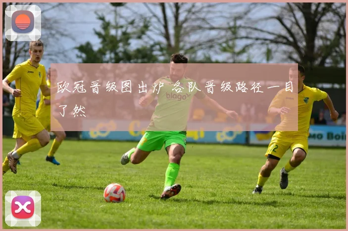 欧冠晋级图出炉 各队晋级路径一目了然