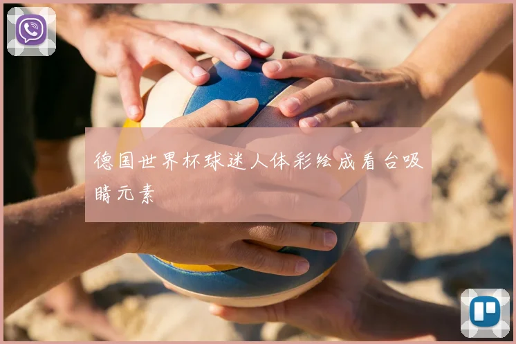德国世界杯球迷人体彩绘成看台吸睛元素