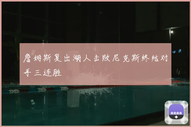 詹姆斯复出湖人击败尼克斯终结对手三连胜