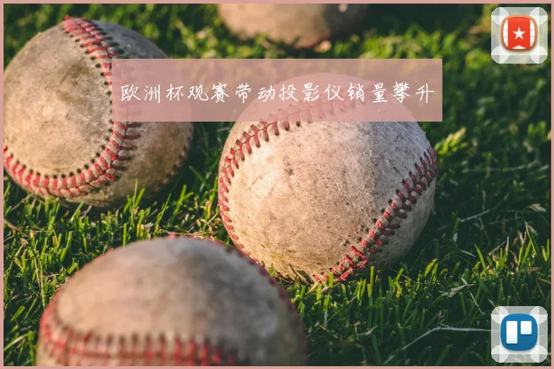 欧洲杯观赛带动投影仪销量攀升