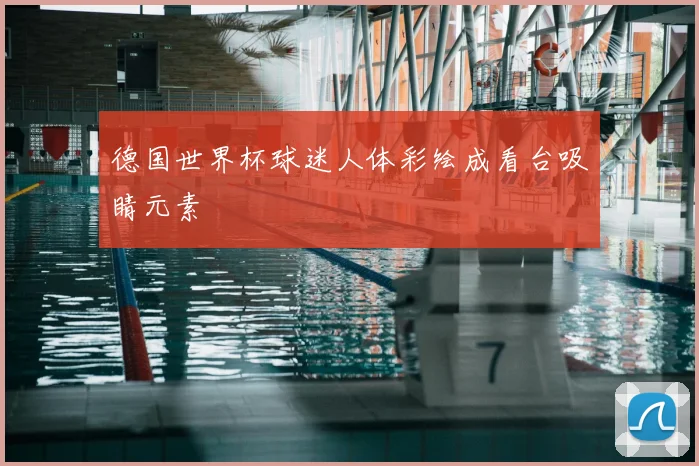 德国世界杯球迷人体彩绘成看台吸睛元素