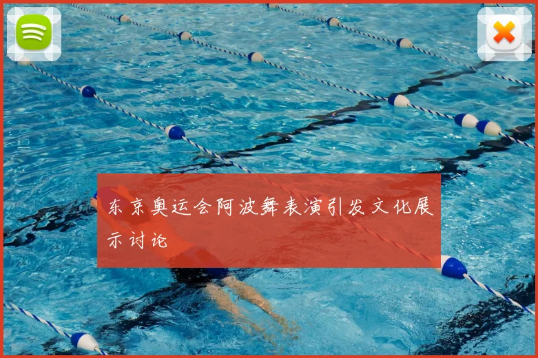 东京奥运会阿波舞表演引发文化展示讨论