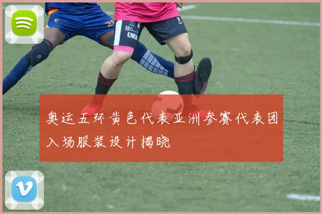 奥运五环黄色代表亚洲参赛代表团入场服装设计揭晓