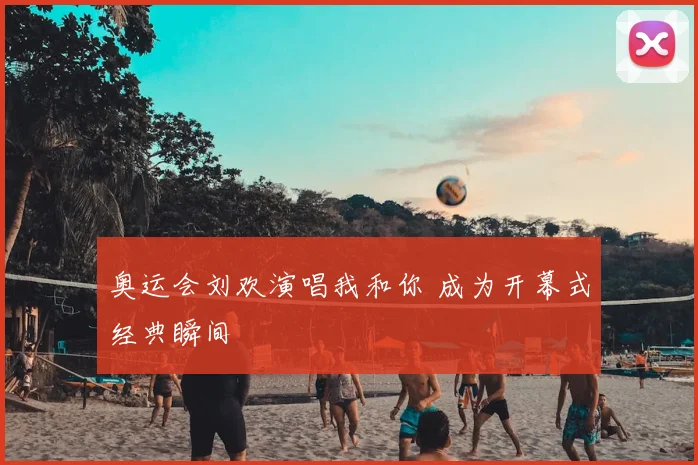 奥运会刘欢演唱我和你 成为开幕式经典瞬间